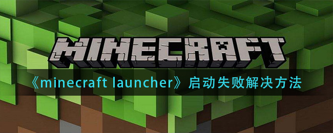 《minecraft launcher》启动失败解决方法
