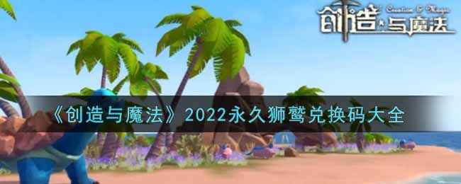 《创造与魔法》2022永久狮鹫兑换码大全