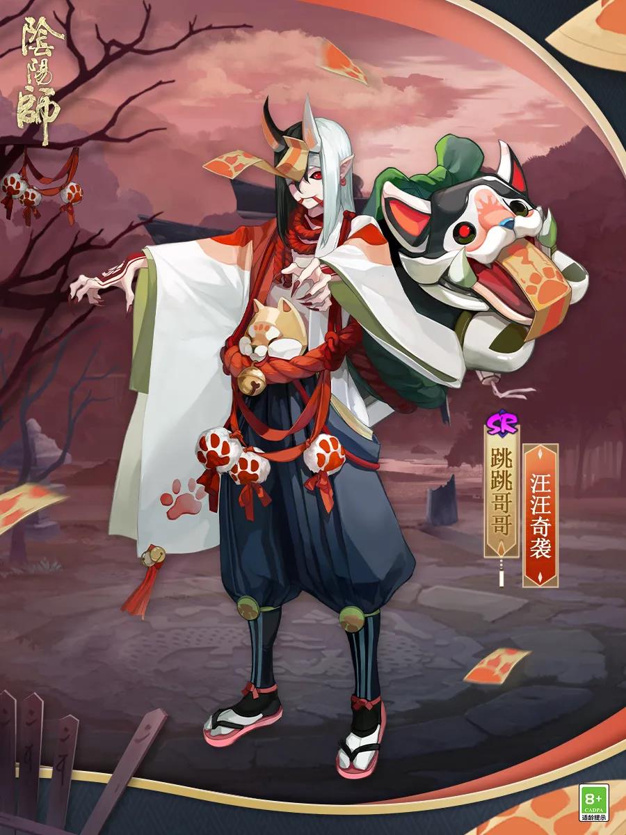 《阴阳师》跳跳哥哥汪汪奇袭皮肤上线时间一览