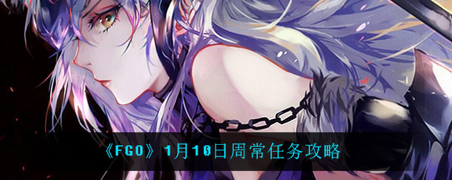 《FGO》1月10日周常任务攻略