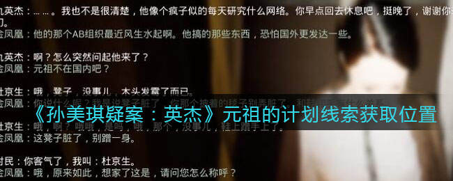 《孙美琪疑案：英杰》三级线索——元祖的计划