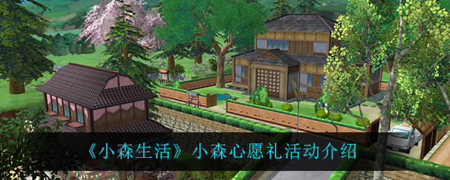 《小森生活》小森心愿礼活动介绍