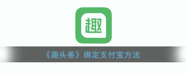 《趣头条》绑定支付宝方法