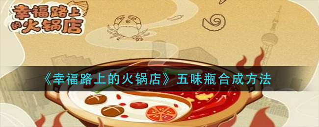 《幸福路上的火锅店》五味瓶合成方法