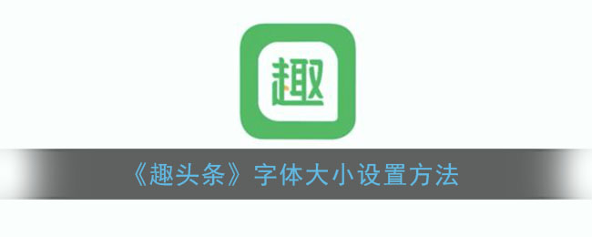 《趣头条》字体大小设置方法