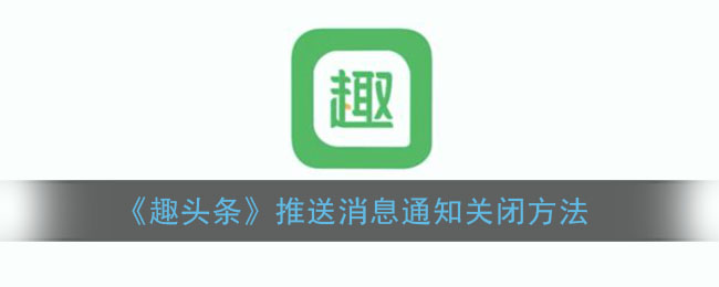 《趣头条》推送消息通知关闭方法