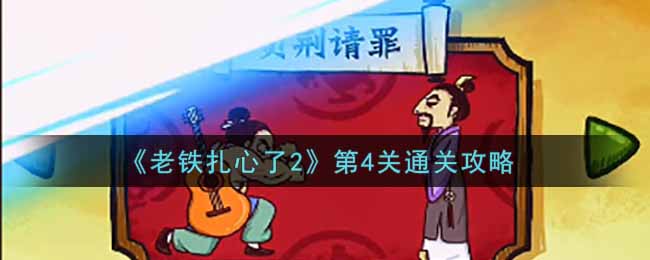 《老铁扎心了2》第4关通关攻略