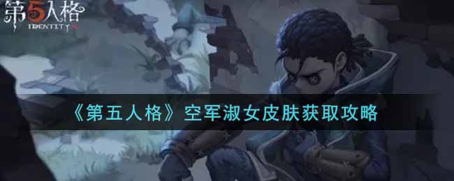 《第五人格》空军淑女皮肤获取攻略