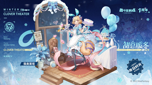 《四叶草剧场》1周年庆典1月14日全面开启！