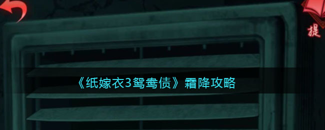 《纸嫁衣3鸳鸯债》霜降攻略