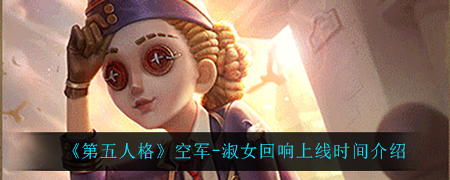 《第五人格》空军-淑女回响上线时间介绍