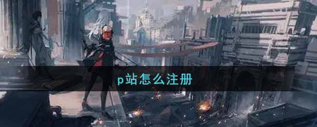 p站怎么注册