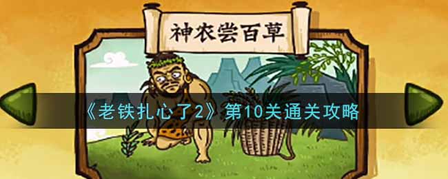《老铁扎心了2》第10关通关攻略