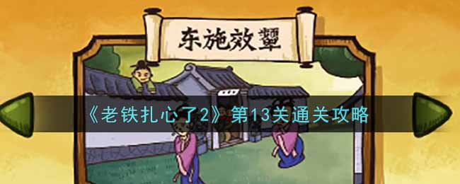 《老铁扎心了2》第13关通关攻略
