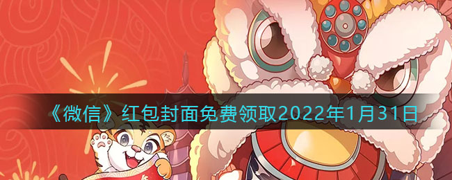 《微信》红包封面免费领取2022年1月31日