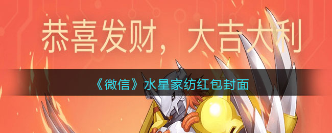 《微信》水星家纺红包封面领取时间方法2022