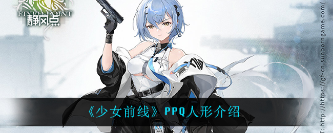 《少女前线》PPQ人形介绍