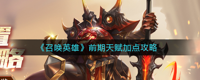 《召唤英雄》前期天赋加点攻略