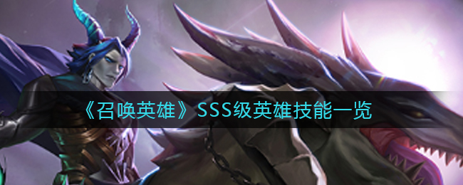 《召唤英雄》SSS级英雄技能一览