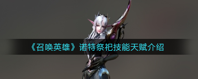 《召唤英雄》诺特祭祀技能天赋介绍