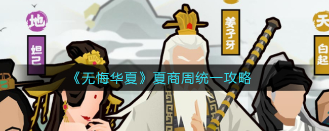 《无悔华夏》夏商周统一攻略