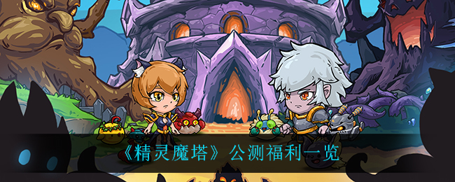 《精灵魔塔》公测福利一览