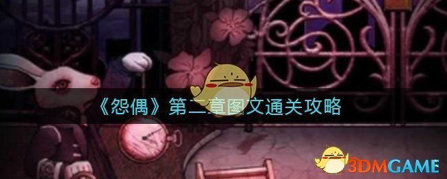 《怨偶》第二章图文通关攻略