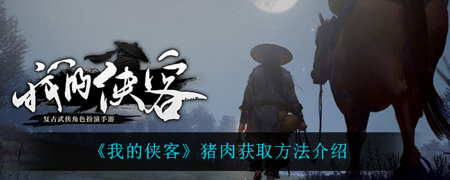 《我的侠客》猪肉获取方法介绍