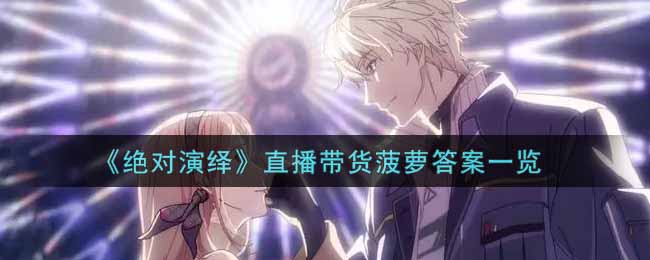 《绝对演绎》直播带货菠萝答案一览