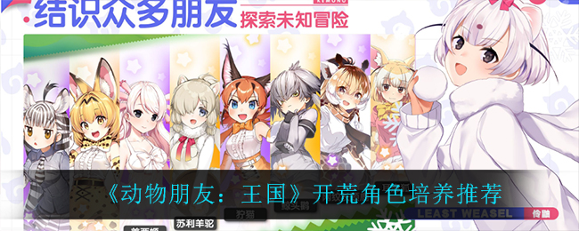 《动物朋友：王国》开荒角色培养推荐