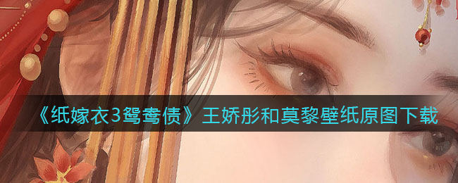 《纸嫁衣3鸳鸯债》王娇彤和莫黎壁纸原图下载