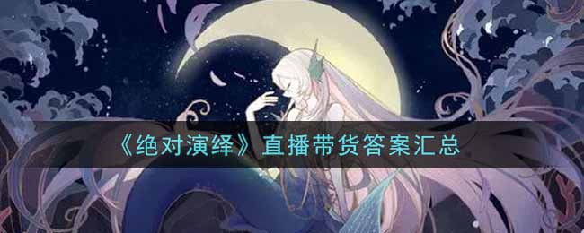 《绝对演绎》直播带货答案汇总