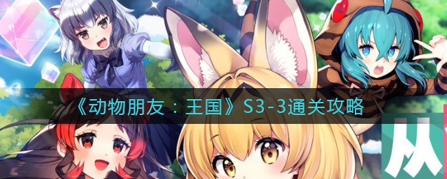 《动物朋友：王国》S3-3通关攻略