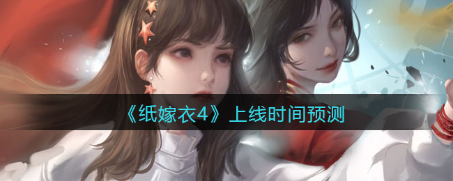 《纸嫁衣4》上线时间预测