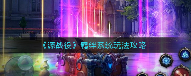 《源战役》羁绊系统玩法攻略