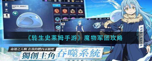 《转生史莱姆手游》魔物军团攻略