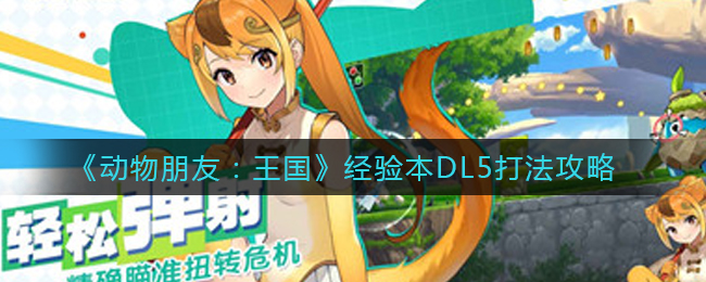 《动物朋友：王国》经验本DL5打法攻略