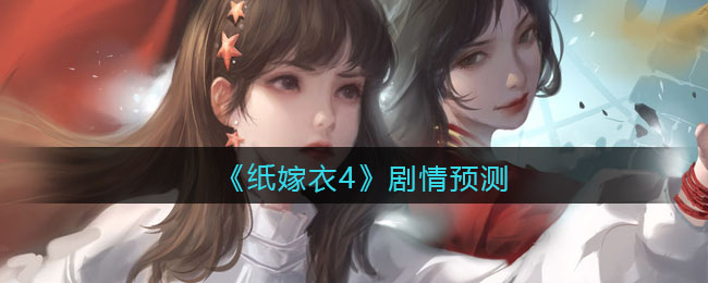《纸嫁衣4》剧情预测