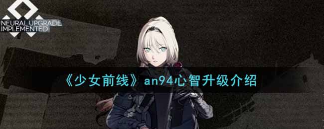 《少女前线》an94心智升级介绍