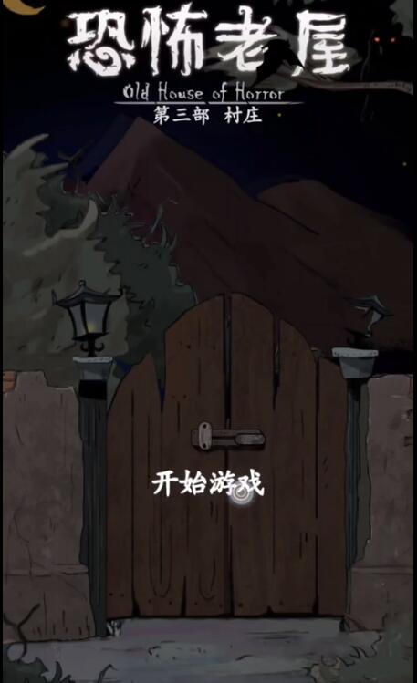 《恐怖老屋3村庄》全关卡通关攻略大全