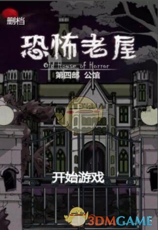 《恐怖老屋4公馆》全关卡通关攻略大全