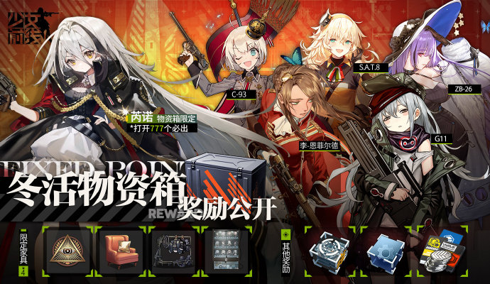 《少女前线》2022冬活物资箱奖励一览