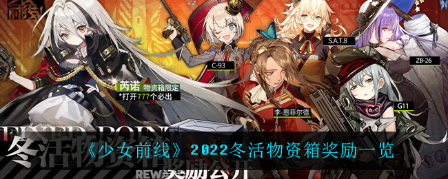 《少女前线》2022冬活物资箱奖励一览