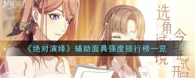 《绝对演绎》辅助面具强度排行榜一览