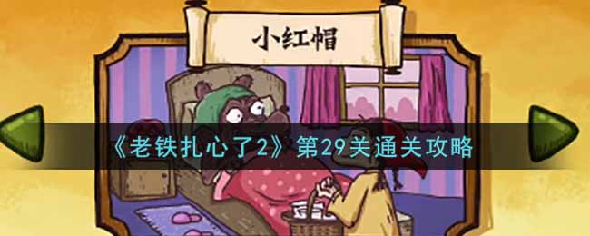 《老铁扎心了2》第29关通关攻略