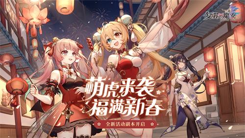 《复苏的魔女》春节活动今日开启，一起击退年兽！