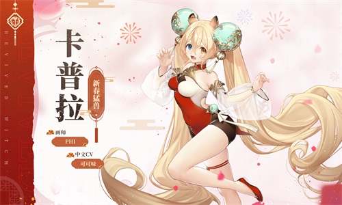 《复苏的魔女》春节活动今日开启，一起击退年兽！