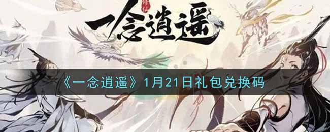 《一念逍遥》1月21日礼包兑换码