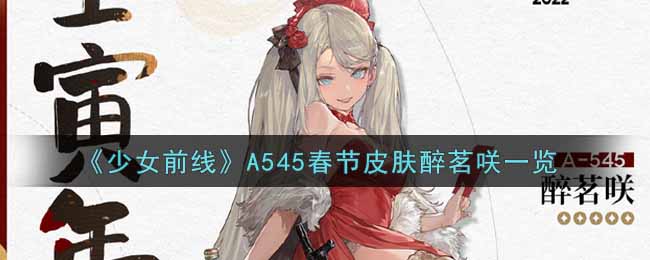 《少女前线》A545春节皮肤醉茗咲一览