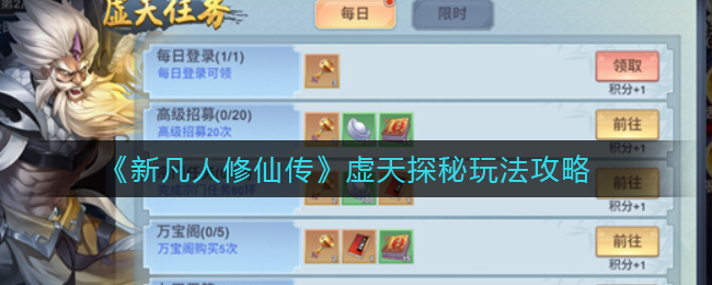 《新凡人修仙传》虚天探秘玩法攻略